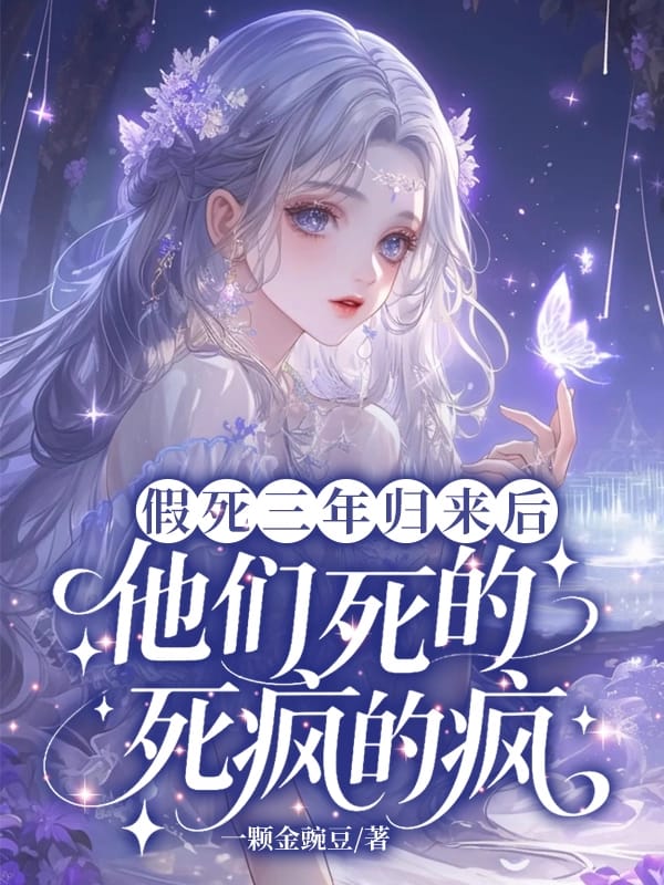 假死三年歸來後，他們死的死瘋的瘋