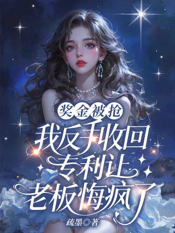 獎金被搶，我反手收回專利讓老板悔瘋了