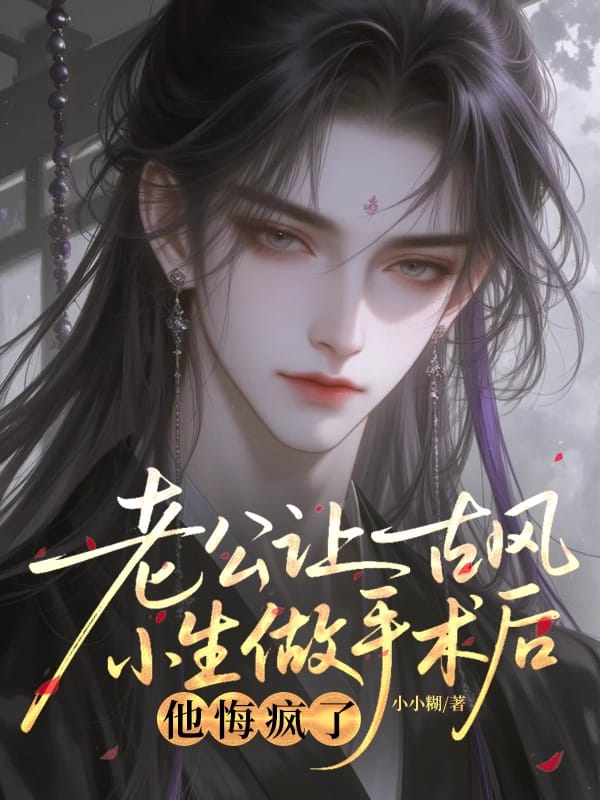 老公讓古風小生做手術後，他悔瘋了