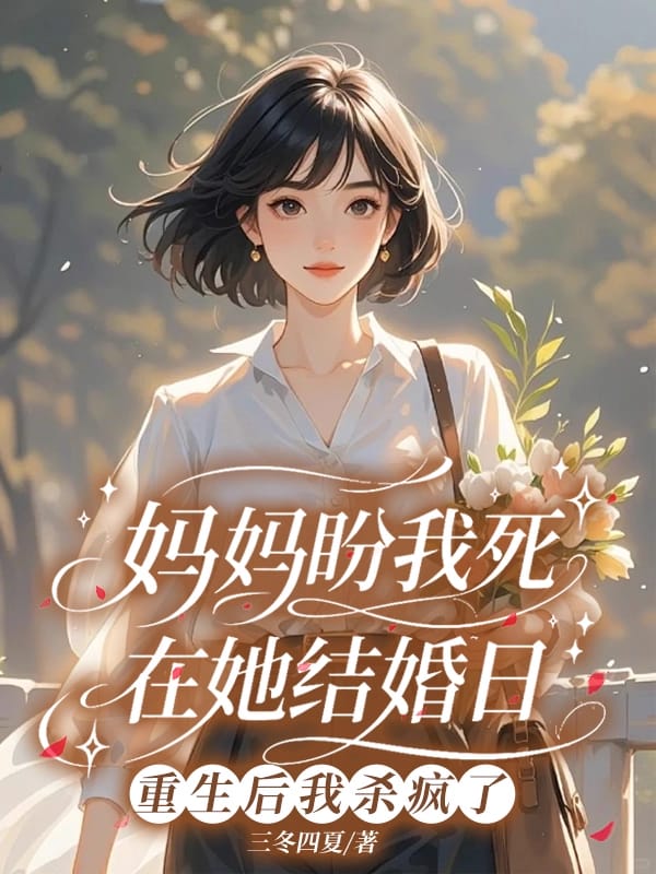 媽媽盼我死在她結婚日，重生後我殺瘋了