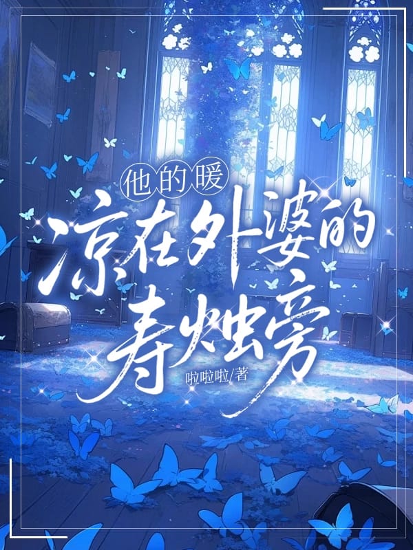 他的暖，涼在外婆的壽燭旁