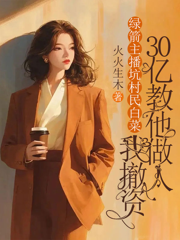 綠箭主播坑村民白菜，我撤資30億教他做人