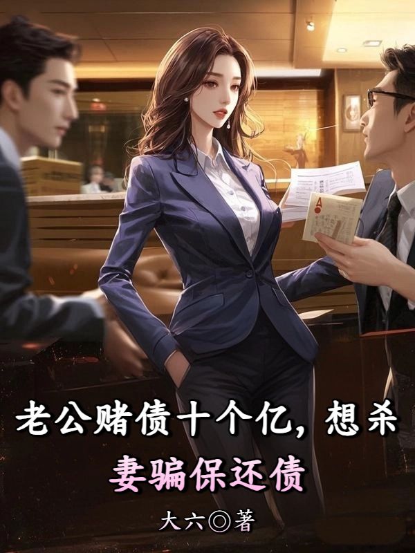 老公賭債十個億，想殺妻騙保還債