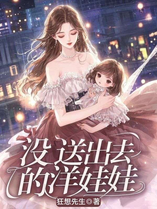 沒送出去的洋娃娃