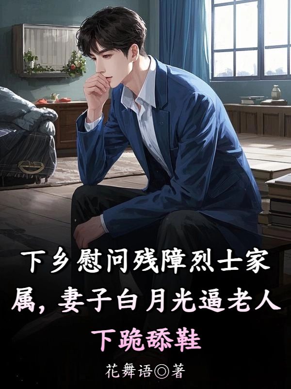 下鄉慰問殘障烈士家屬，妻子白月光逼老人下跪舔鞋