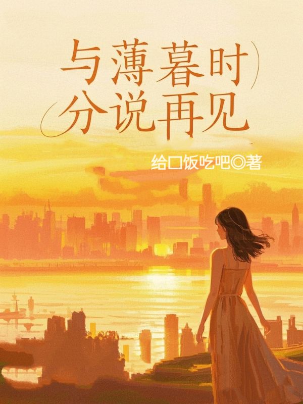 與薄暮時分說再見