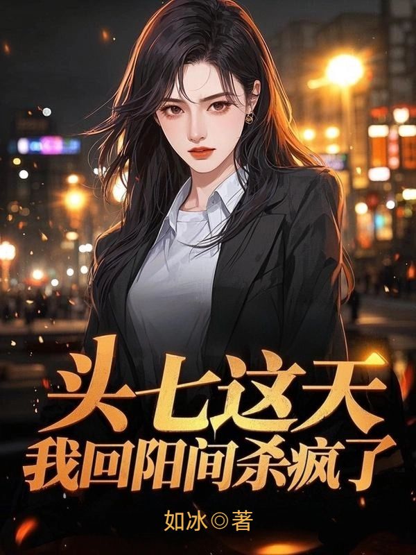 頭七這天，我回陽間殺瘋了