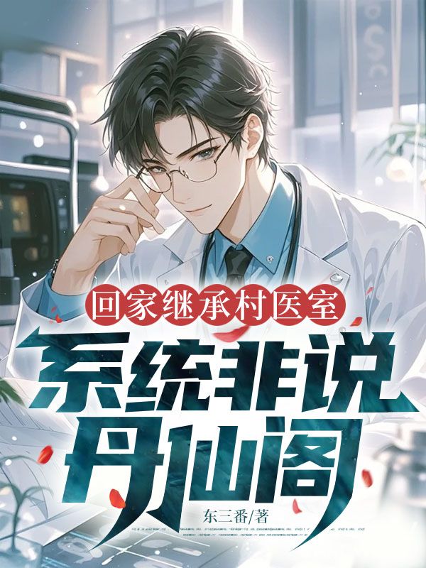 回家繼承村醫室，係統非說丹仙閣
