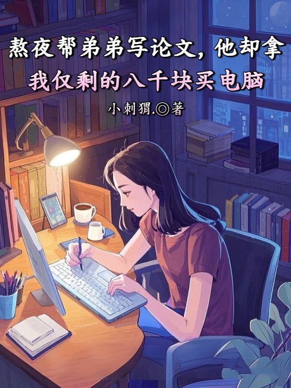 熬夜幫弟弟寫論文，他卻拿我僅剩的八千塊買電腦