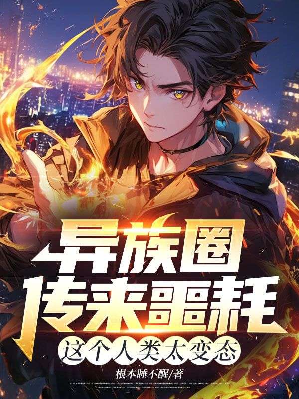 異族圈傳來噩耗，這個人類太變態