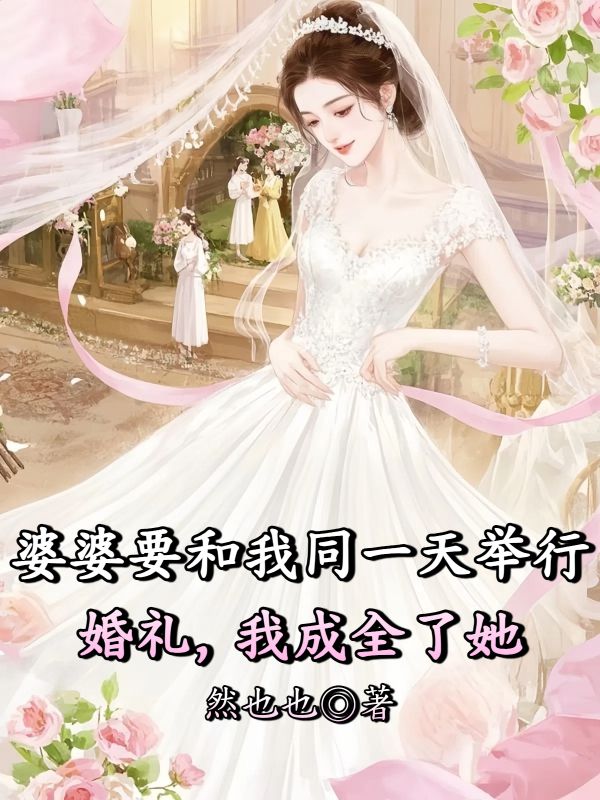 婆婆要和我同一天舉行婚禮，我成全了她