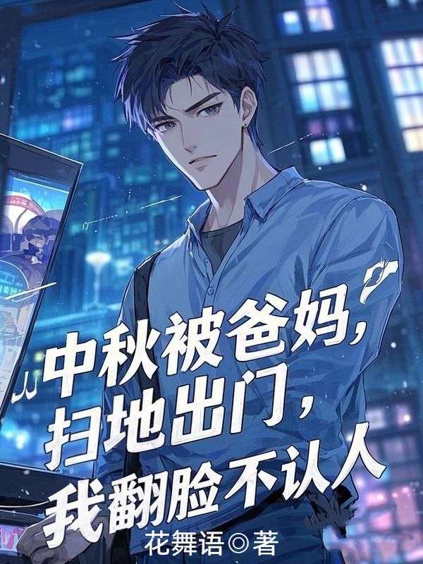 中秋被爸媽掃地出門，我翻臉不認人