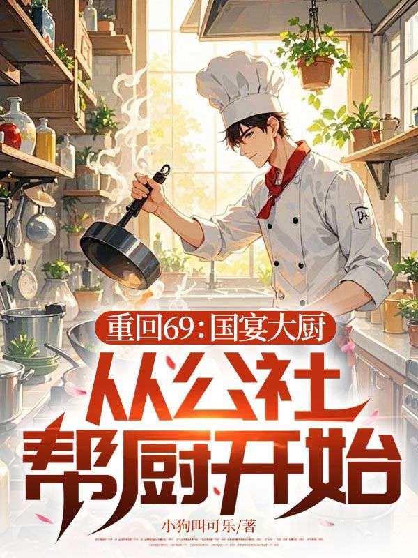 重回69：國宴大廚，從公社幫廚開始