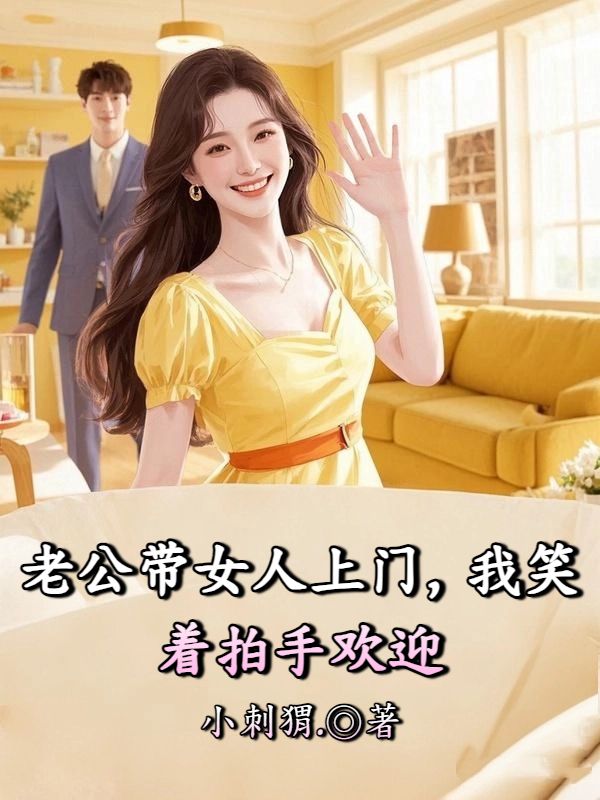 老公帶女人上門，我笑著拍手歡迎