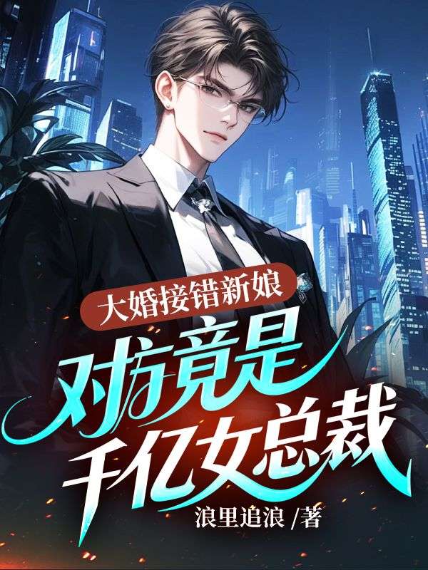 大婚接錯新娘，對方竟是千億女總裁