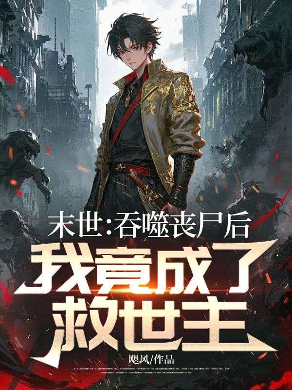 末世：吞噬喪屍後，我竟成了救世主？