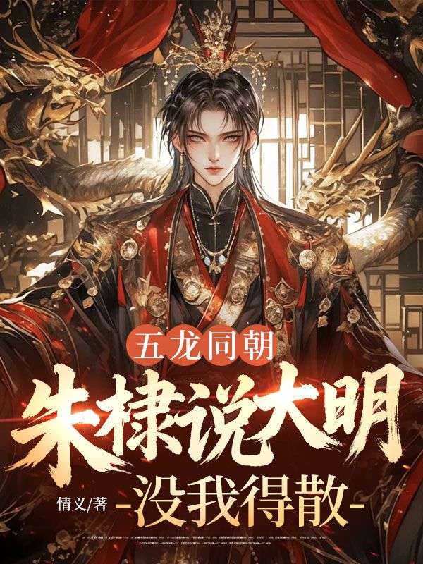 五龍同朝，朱棣說大明沒我得散