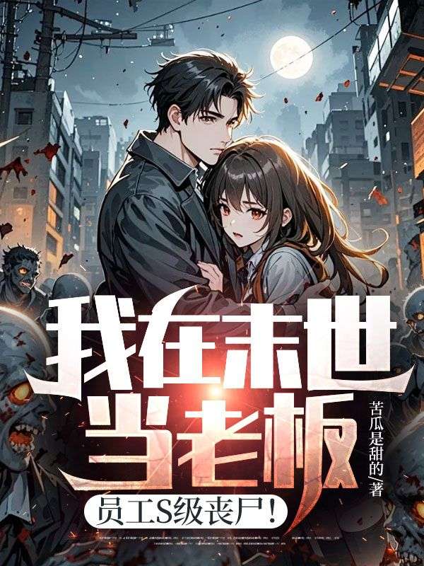 我在末世當老板，員工S級喪屍！