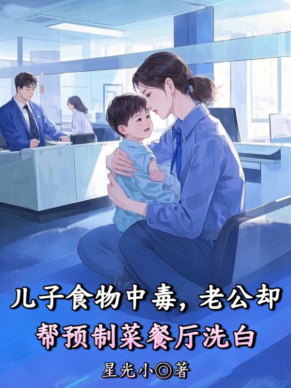 兒子食物中毒，老公卻幫預製菜餐廳洗白