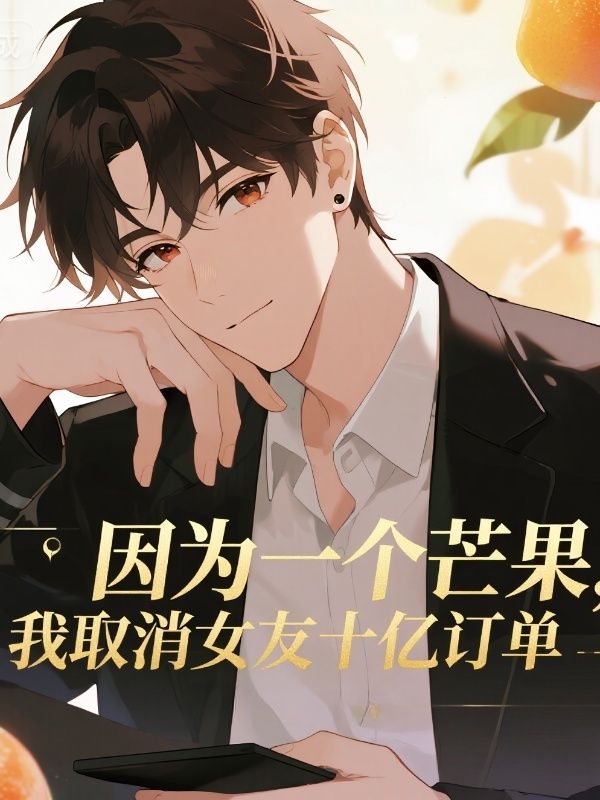 因為一個芒果，我取消女友十億訂單