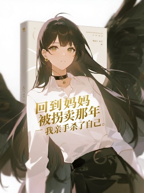 回到媽媽被拐賣那年，我親手殺了自己