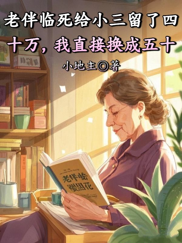 老伴臨死給小三留了四十萬，我直接換成五十