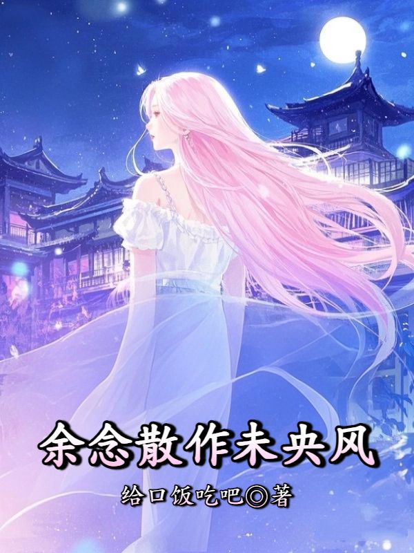 餘念散作未央風