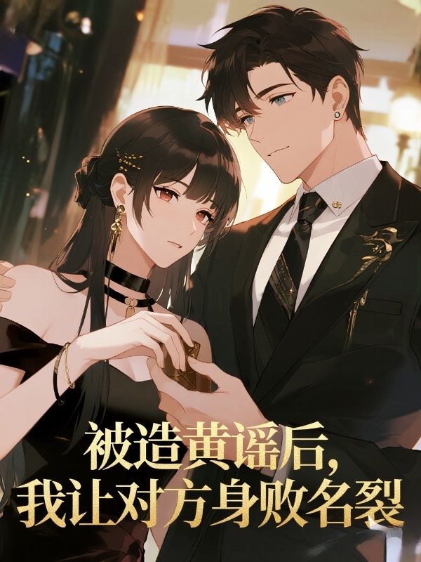 被造黃謠後，我讓對方身敗名裂