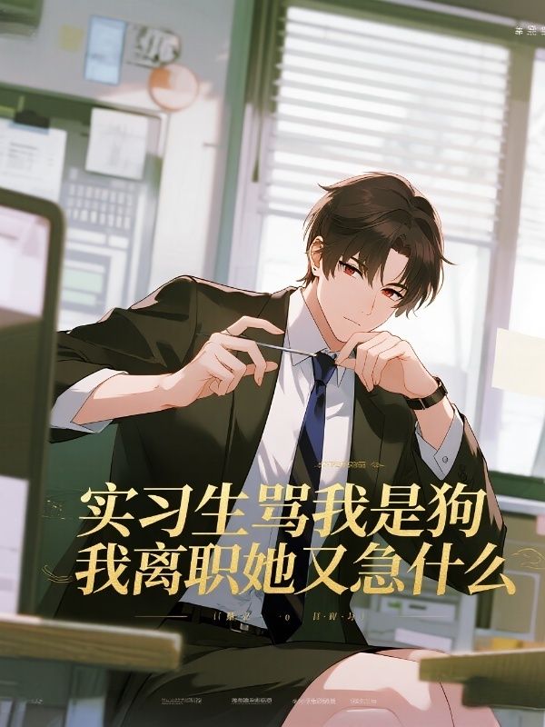 實習生罵我是狗，我離職她又急什麼