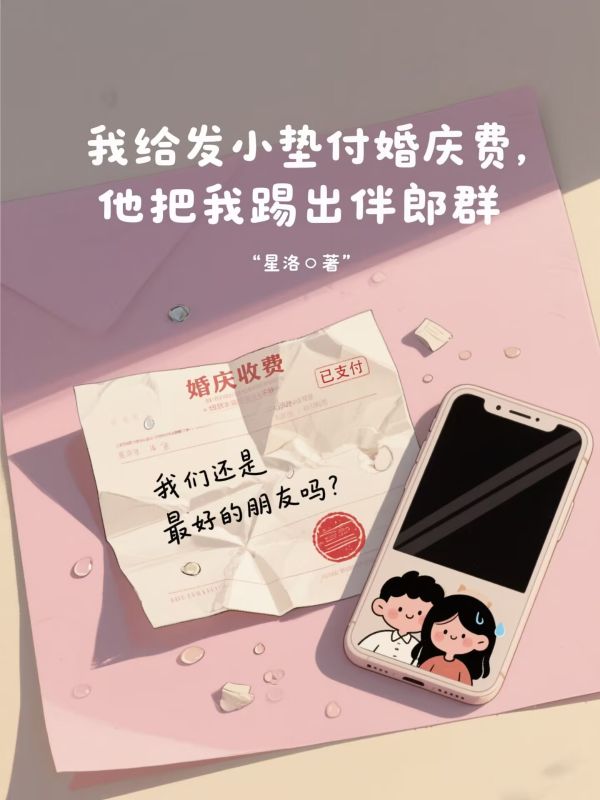 我給發小墊付婚慶費，他把我踢出伴郎群