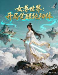 女尊世界：開局覺醒純陽體