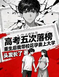 高考五次落榜？重生後我帶校花孕妻上大學