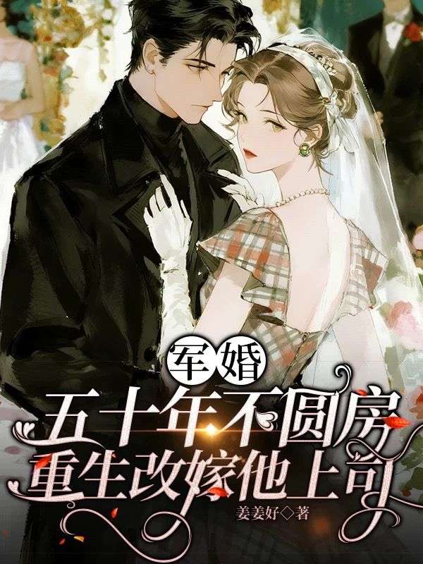 軍婚五十年不圓房，重生改嫁他上司