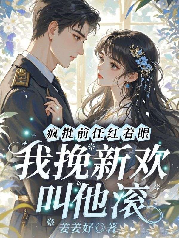 瘋批前任紅著眼，我挽新歡叫他滾