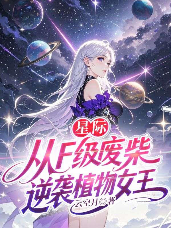 星際，從F級廢材逆襲植物女王