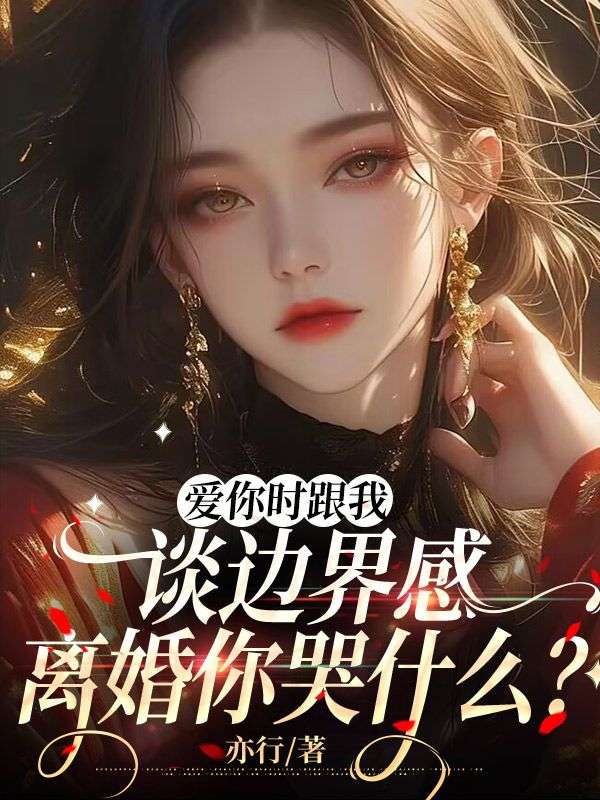 愛你時跟我談邊界感，離婚你哭什麼？