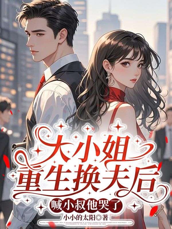 大小姐重生換夫後，喊小叔他哭了