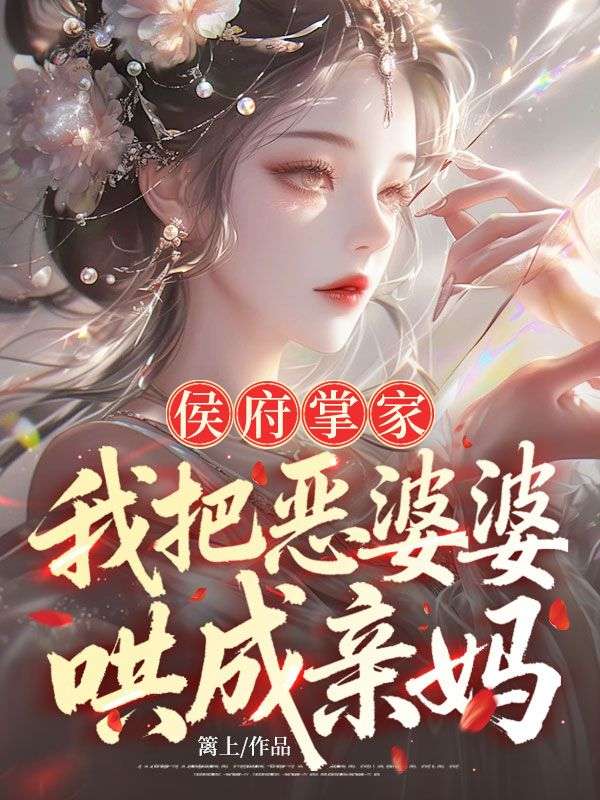 侯府掌家：我把惡婆婆哄成親媽