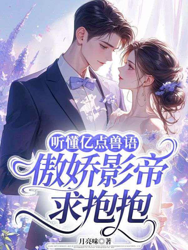 聽懂億點獸語，傲嬌影帝求抱抱