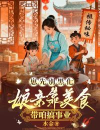 崽先別黑化，娘親靠美食帶咱搞事業