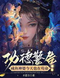 功德警告：鹹魚神婆今天也在苟命