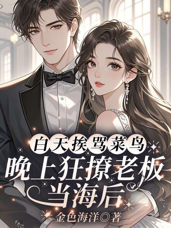 白天挨罵菜鳥，晚上狂撩老板當海後