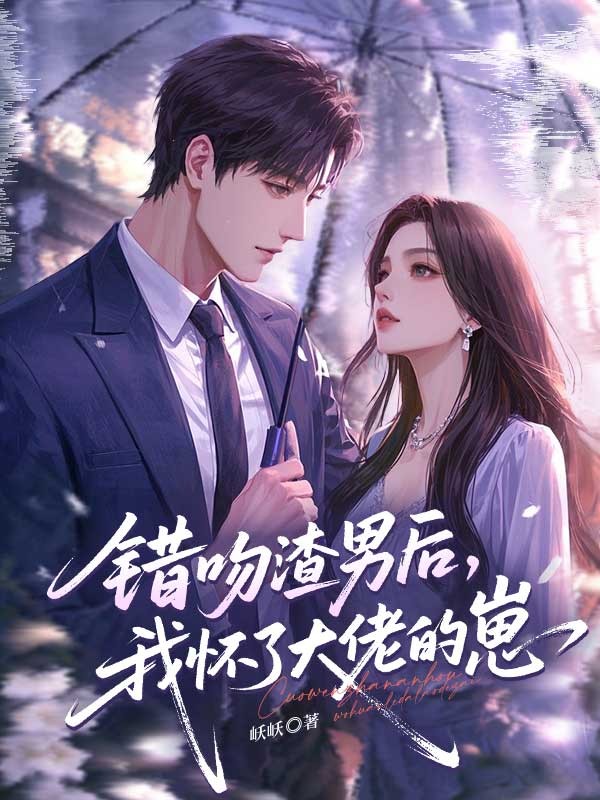 錯吻渣男後，我懷了大佬的崽