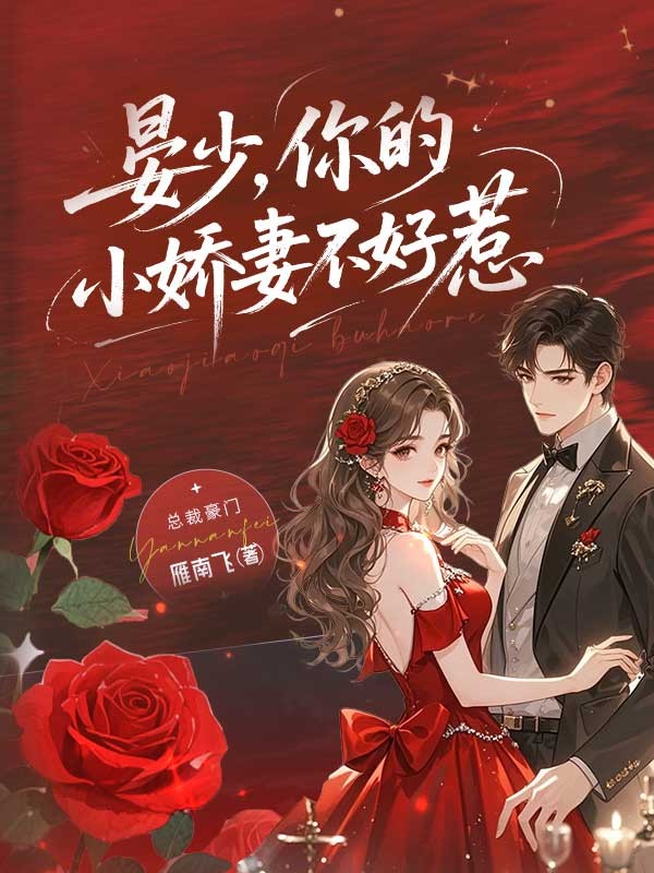 晏少，你的小嬌妻不好惹
