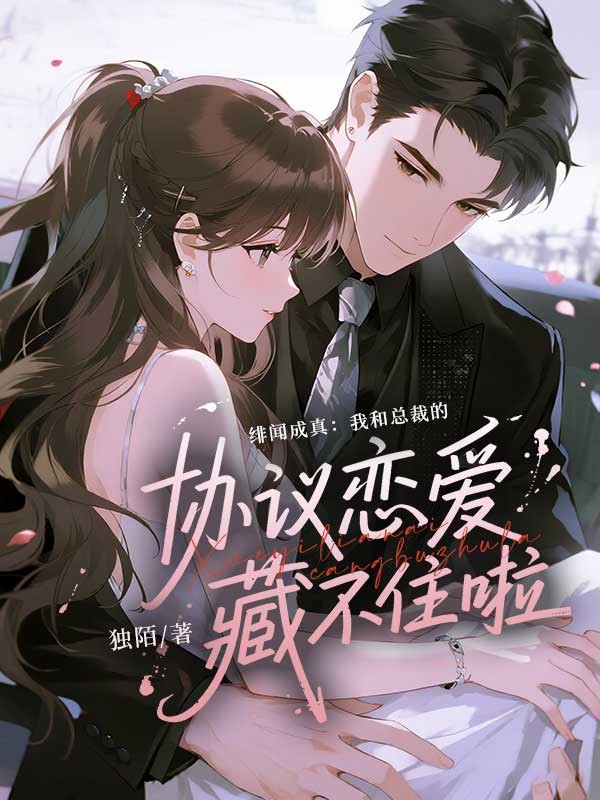 緋聞成真：我和總裁的協議戀愛藏不住啦