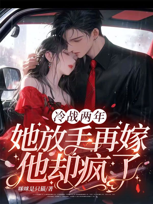 冷戰兩年，她放手再嫁他卻瘋了！