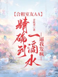 合租室友AA精確到一滴水，逼我發瘋