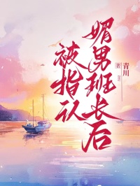 被指認媚男班長後