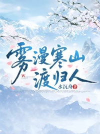 霧漫寒山渡歸人