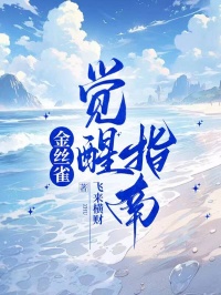 金絲雀覺醒指南